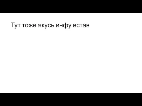 Тут тоже якусь инфу встав