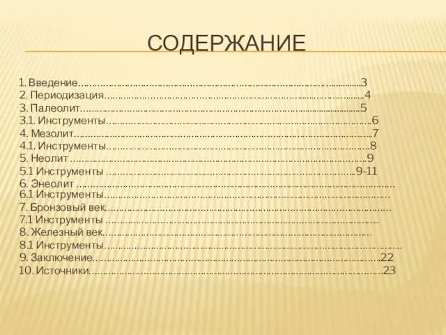 СОДЕРЖАНИЕ 1. Введение………………………………………………………………………………….............3 2. Периодизация………………………………………………………………......…………........4 3. Палеолит………………………………………………………………………..........................5 3.1. Инструменты……………………………………………………….…………………………….6 4. Мезолит………………………………………………………………………………………………..7 4.1.