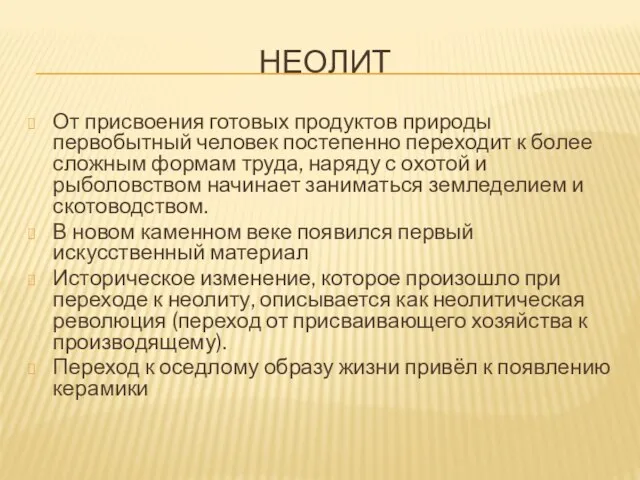 НЕОЛИТ От присвоения готовых продуктов природы первобытный человек постепенно переходит к более