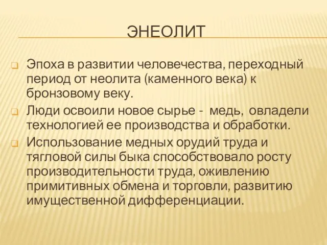 ЭНЕОЛИТ Эпоха в развитии человечества, переходный период от неолита (каменного века) к