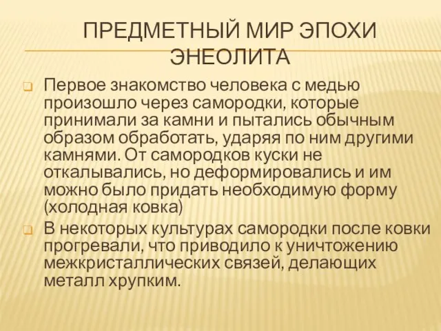 ПРЕДМЕТНЫЙ МИР ЭПОХИ ЭНЕОЛИТА Первое знакомство человека с медью произошло через самородки,