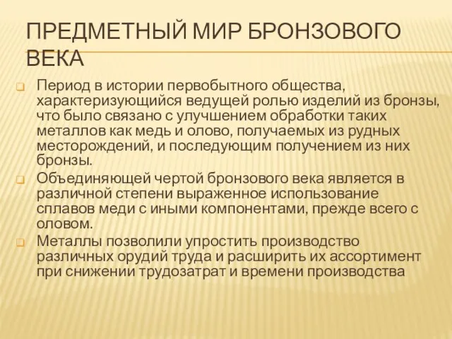 Период в истории первобытного общества, характеризующийся ведущей ролью изделий из бронзы, что