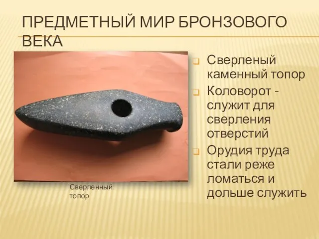 ПРЕДМЕТНЫЙ МИР БРОНЗОВОГО ВЕКА Сверленый каменный топор ​Коловорот - служит для сверления