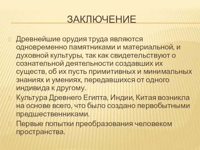 ЗАКЛЮЧЕНИЕ Древнейшие орудия труда являются одновременно памятниками и материальной, и духовной культуры,