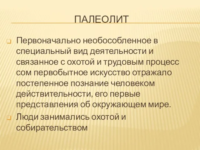 ПАЛЕОЛИТ Первоначально необособленное в специальный вид деятельности и связанное с охотой и