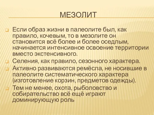 МЕЗОЛИТ Если образ жизни в палеолите был, как правило, кочевым, то в