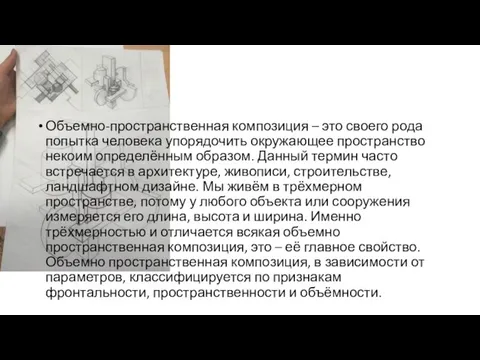 Объемно-пространственная композиция – это своего рода попытка человека упорядочить окружающее пространство некоим