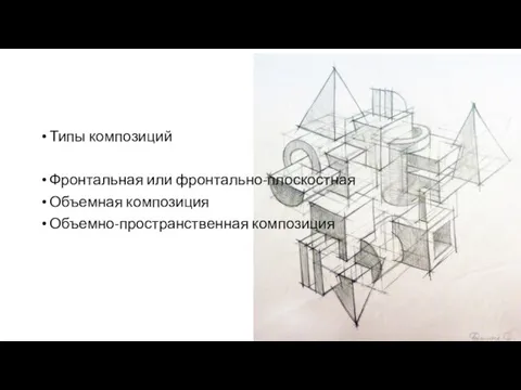 Типы композиций Фронтальная или фронтально-плоскостная Объемная композиция Объемно-пространственная композиция