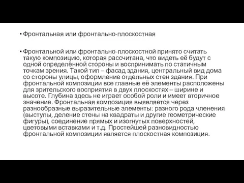 Фронтальная или фронтально-плоскостная Фронтальной или фронтально-плоскостной принято считать такую композицию, которая рассчитана,