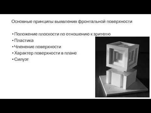 Основные принципы выявления фронтальной поверхности Положение плоскости по отношению к зрителю Пластика