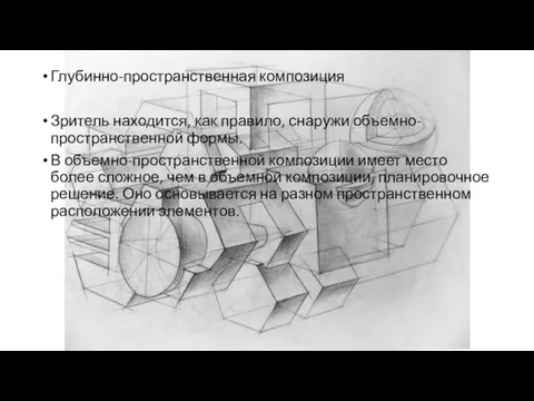 Глубинно-пространственная композиция Зритель находится, как правило, снаружи объемно-пространственной формы. В объемно-пространственной композиции