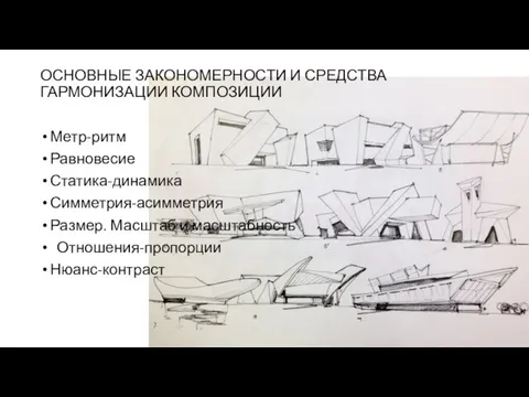 ОСНОВНЫЕ ЗАКОНОМЕРНОСТИ И СРЕДСТВА ГАРМОНИЗАЦИИ КОМПОЗИЦИИ Метр-ритм Равновесие Статика-динамика Симметрия-асимметрия Размер. Масштаб и масштабность Отношения-пропорции Нюанс-контраст