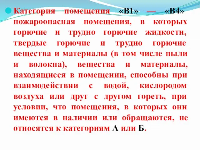 Категория помещения «В1» — «В4» пожароопасная помещения, в которых горючие и трудно