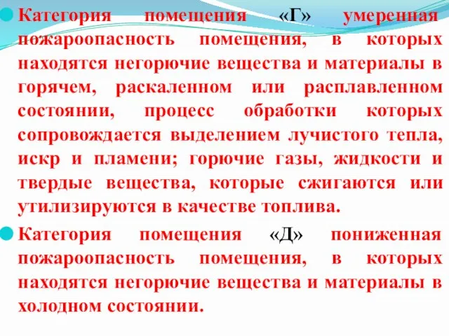 Категория помещения «Г» умеренная пожароопасность помещения, в которых находятся негорючие вещества и