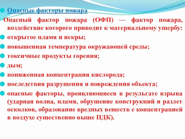 Опасные факторы пожара Опасный фактор пожара (ОФП) — фактор пожара, воздействие которого