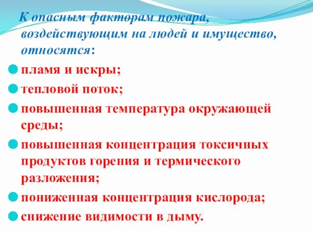 К опасным факторам пожара, воздействующим на людей и имущество, относятся: пламя и