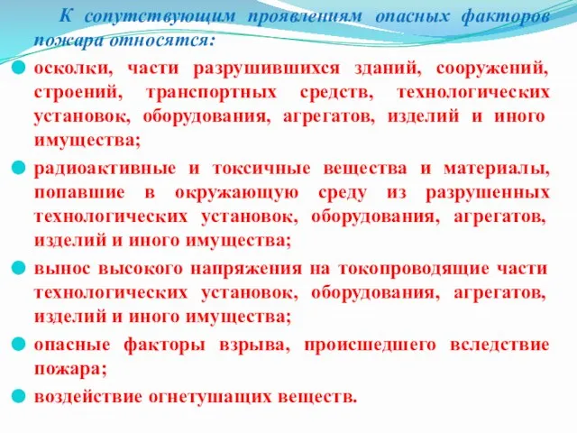 К сопутствующим проявлениям опасных факторов пожара относятся: осколки, части разрушившихся зданий, сооружений,