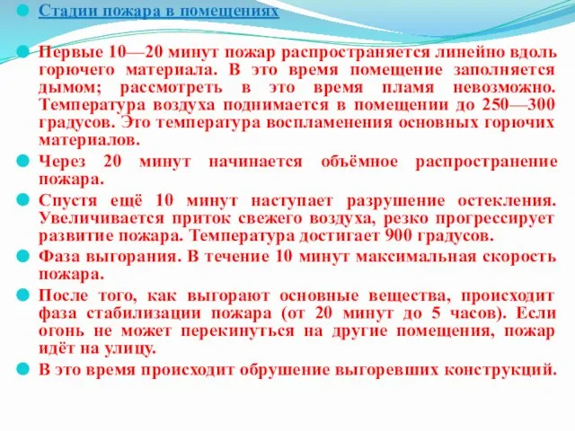 Стадии пожара в помещениях Первые 10—20 минут пожар распространяется линейно вдоль горючего