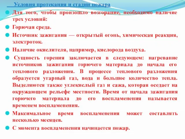 Условия протекания и стадии пожара Для того, чтобы произошло возгорание, необходимо наличие