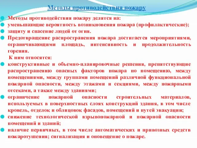 Методы противодействия пожару Методы противодействия пожару делятся на: уменьшающие вероятность возникновения пожара