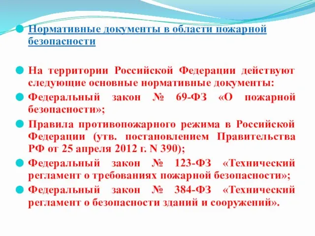 Нормативные документы в области пожарной безопасности На территории Российской Федерации действуют следующие