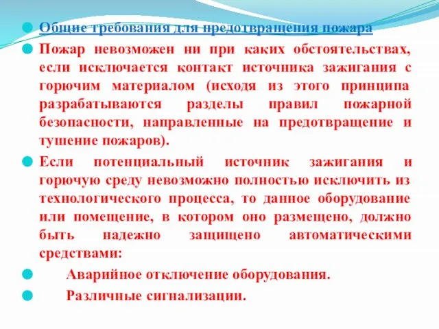 Общие требования для предотвращения пожара Пожар невозможен ни при каких обстоятельствах, если