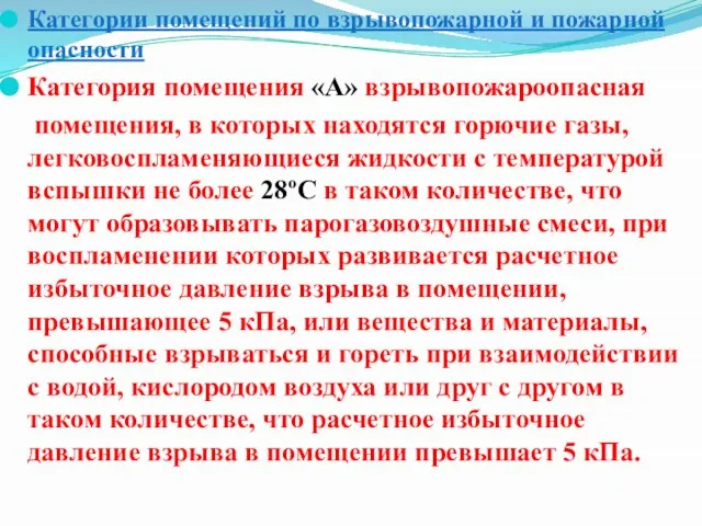 Категории помещений по взрывопожарной и пожарной опасности Категория помещения «А» взрывопожароопасная помещения,