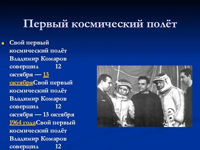 Первый космический полёт Свой первый космический полёт Владимир Комаров совершил 12 октября