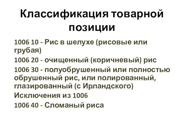 Классификация товарной позиции 1006 10 - Рис в шелухе (рисовые или грубая)