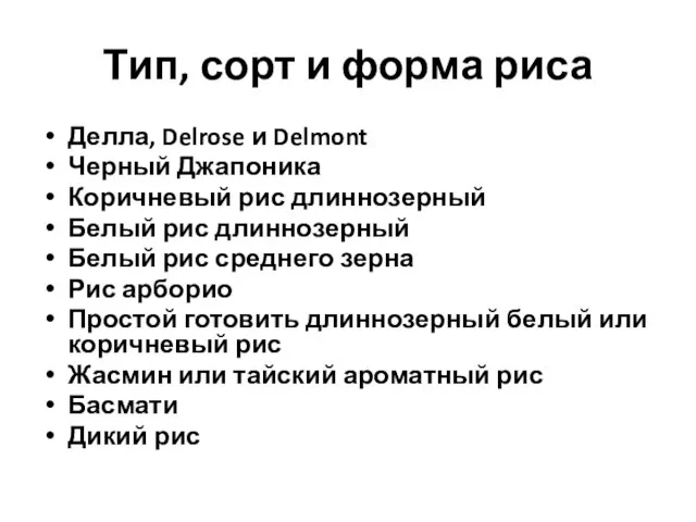 Тип, сорт и форма риса Делла, Delrose и Delmont Черный Джапоника Коричневый