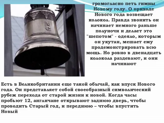 громогласно петь гимны Новому году. О приходе Нового года возвещает колокол. Правда