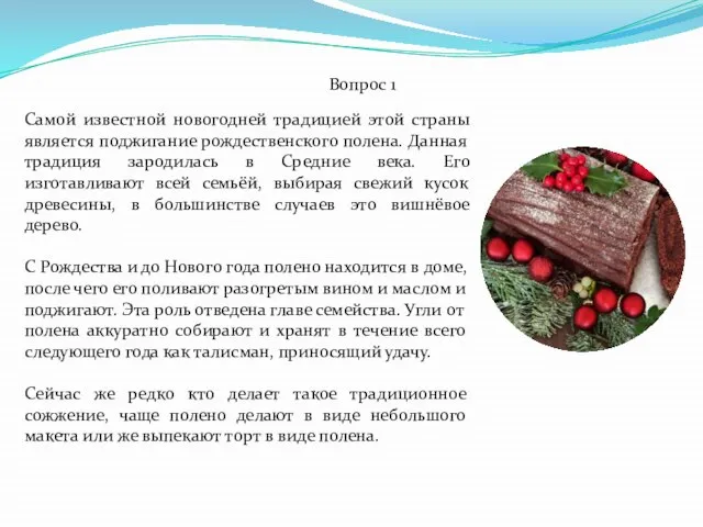 Самой известной новогодней традицией этой страны является поджигание рождественского полена. Данная традиция