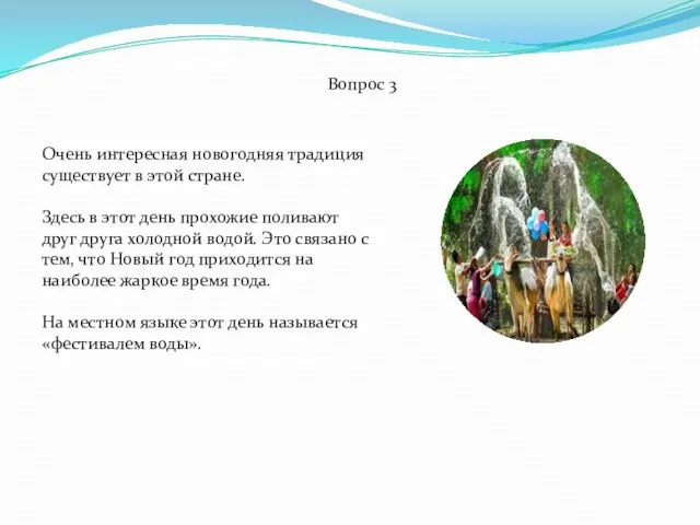 Вопрос 3 Очень интересная новогодняя традиция существует в этой стране. Здесь в