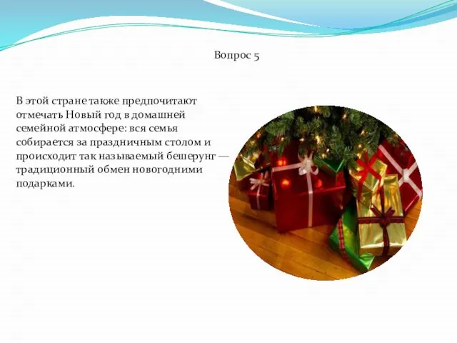 Вопрос 5 В этой стране также предпочитают отмечать Новый год в домашней