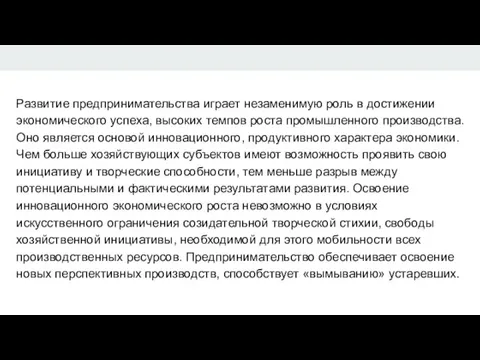 Развитие предпринимательства играет незаменимую роль в достижении экономического успеха, высоких темпов роста