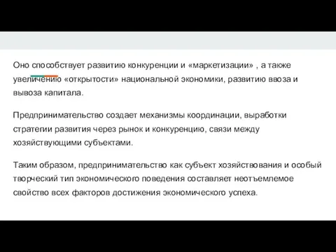 Оно способствует развитию конкуренции и «маркетизации» , а также увеличению «открытости» национальной