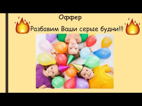 Оффер Разбавим Ваши серые будни!!!