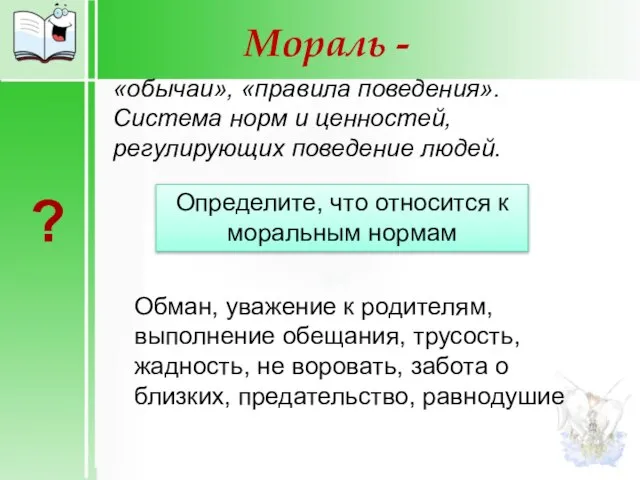 Мораль - «обычаи», «правила поведения». Система норм и ценностей, регулирующих поведение людей.