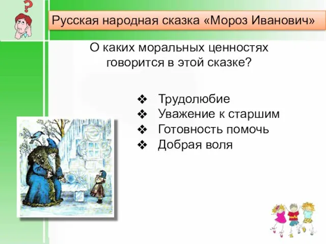 Русская народная сказка «Мороз Иванович» О каких моральных ценностях говорится в этой