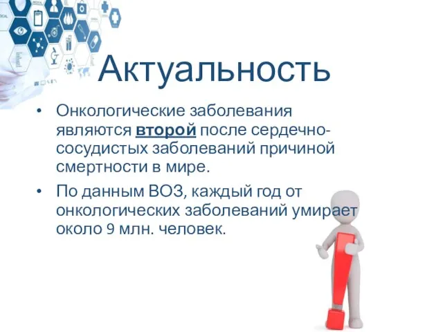 Актуальность Онкологические заболевания являются второй после сердечно-сосудистых заболеваний причиной смертности в мире.