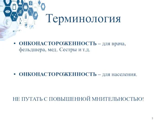 Терминология ОНКОНАСТОРОЖЕННОСТЬ – для врача, фельдшера, мед. Сестры и т.д. ОНКОНАСТОРОЖЕННОСТЬ –