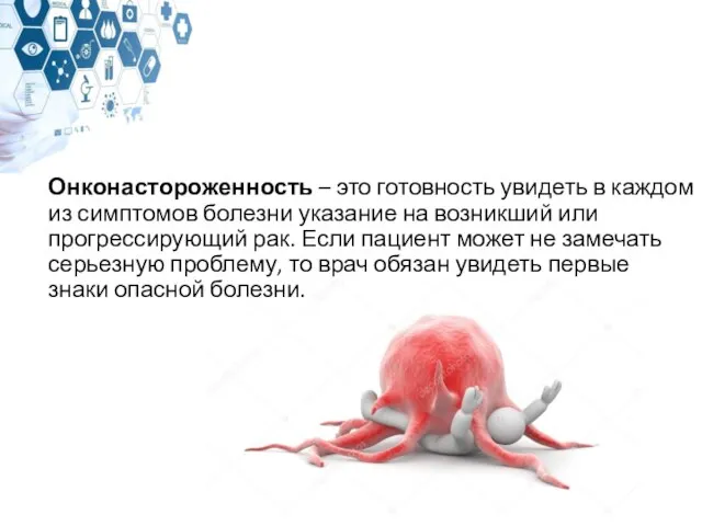 Онконастороженность – это готовность увидеть в каждом из симптомов болезни указание на