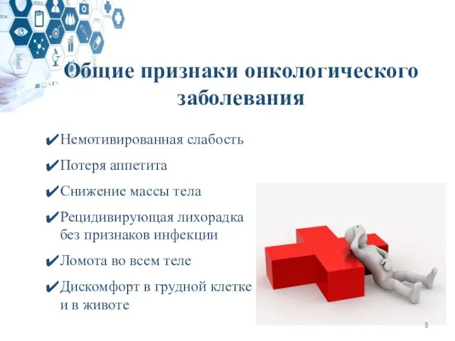 Общие признаки онкологического заболевания Немотивированная слабость Потеря аппетита Снижение массы тела Рецидивирующая