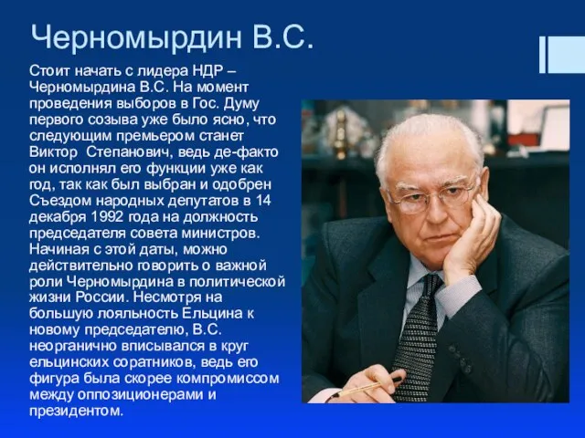 Черномырдин В.С. Стоит начать с лидера НДР – Черномырдина В.С. На момент