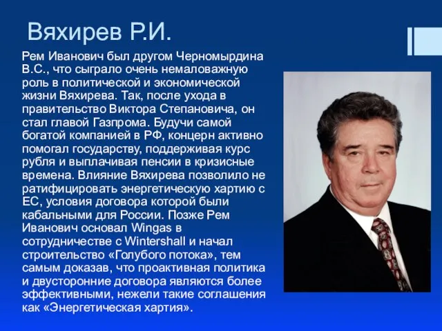 Вяхирев Р.И. Рем Иванович был другом Черномырдина В.С., что сыграло очень немаловажную