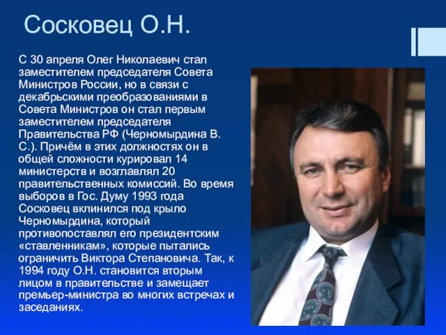 Сосковец О.Н. С 30 апреля Олег Николаевич стал заместителем председателя Совета Министров