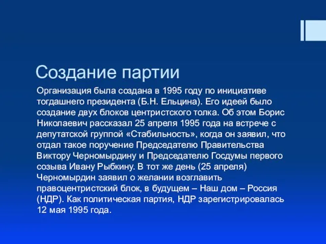 Создание партии Организация была создана в 1995 году по инициативе тогдашнего президента