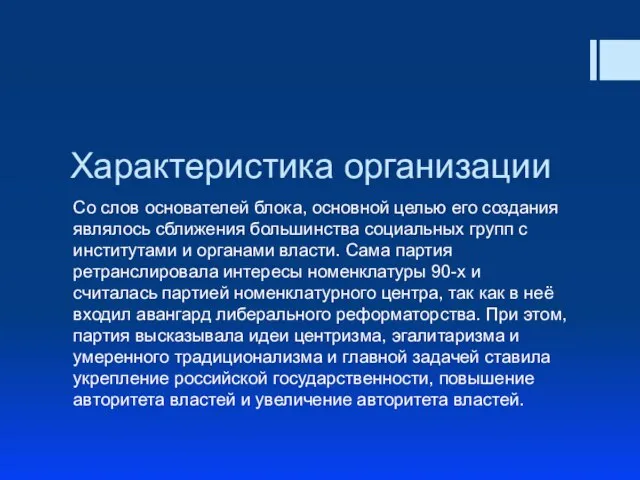 Характеристика организации Со слов основателей блока, основной целью его создания являлось сближения