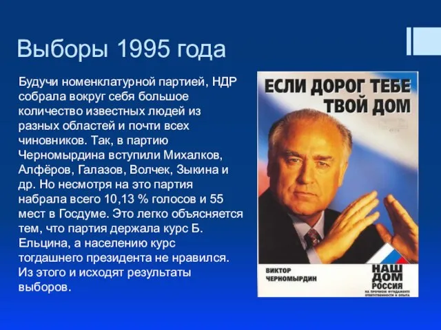 Выборы 1995 года Будучи номенклатурной партией, НДР собрала вокруг себя большое количество