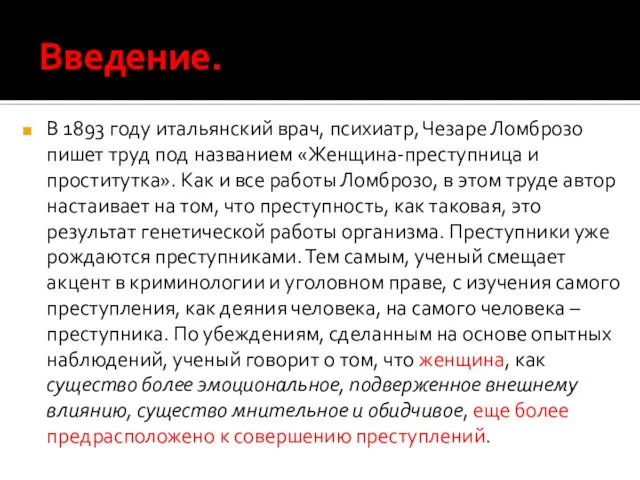 Введение. В 1893 году итальянский врач, психиатр, Чезаре Ломброзо пишет труд под